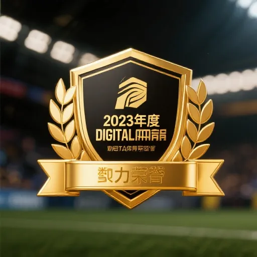 2023年度最佳体育预测平台